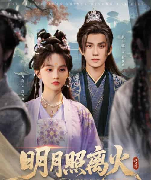 明月照离火(82集)莫书铭&万喜(徐波滴)-搜外项目网