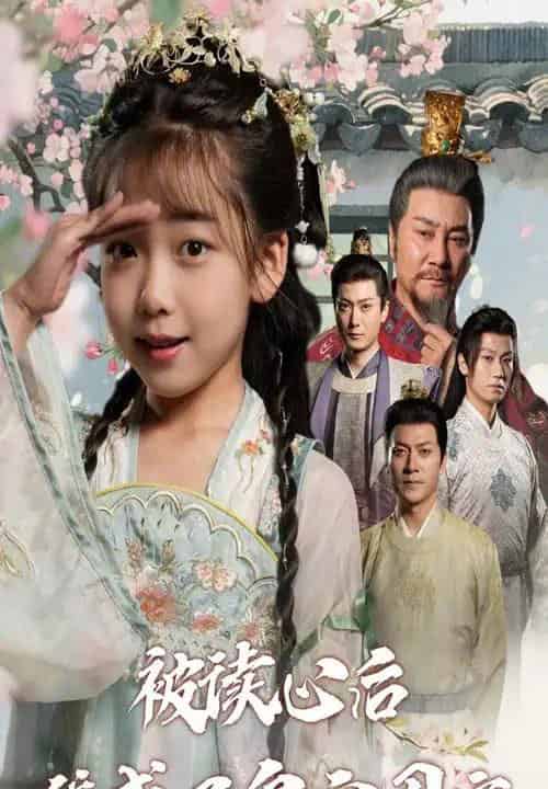 被读心后我成了皇官团宠（46集全）刘念伊＆屈刚-搜外项目网