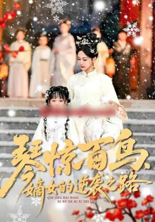 琴惊百鸟，嫡女的逆袭之路（120集全）勒日扎＆张初姈-搜外项目网