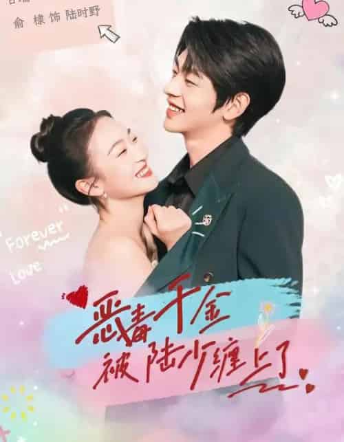 恶毒千金被陆少缠上了（67集全）俞棣＆甘瑞琦-搜外项目网