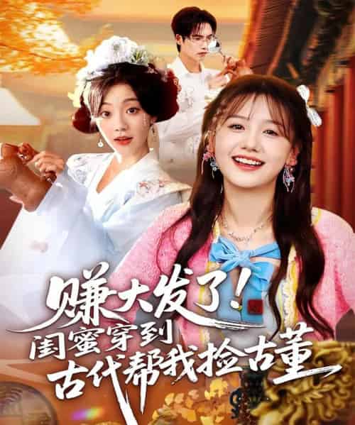 赚大发了闺蜜穿到古代帮我捡古董（66集全）于颢鑫＆仇乐瑶-搜外项目网