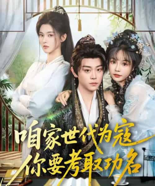 咱家世代为寇，你要考取功名（70集全）扈帷＆吴妮妮-搜外项目网