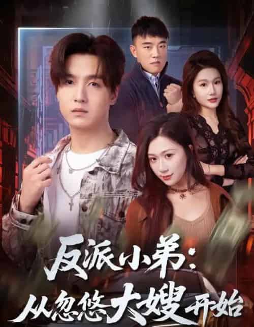 反派小弟：从忽悠大嫂开始（75集全）刘霖诺＆陆子栩-搜外项目网