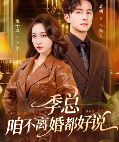 季总,咱不离婚都好说(70集全)故明&董子源-搜外项目网
