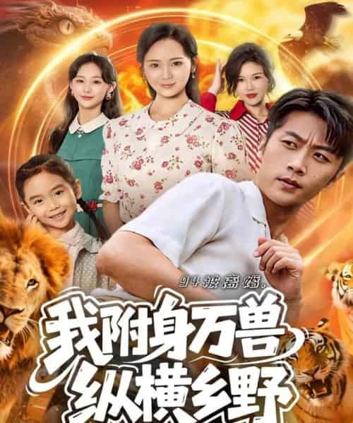 94被离婚我附身万兽纵横乡野（102集全）张家川＆锦鑫-搜外项目网