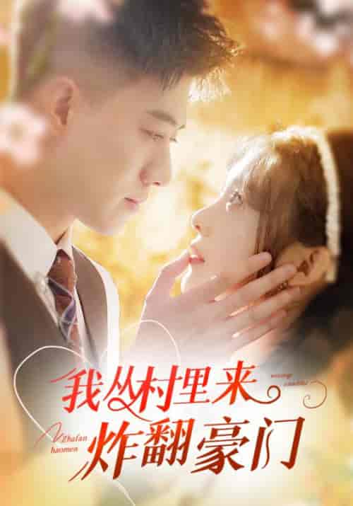 我从村里来炸翻豪门（70集全）傅星河＆阮思思-搜外项目网