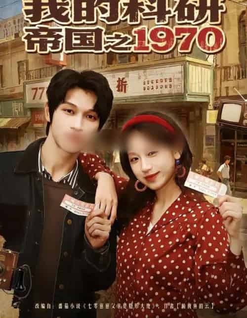 我的科研帝国之1970（80集全）江来＆李科霖-搜外项目网