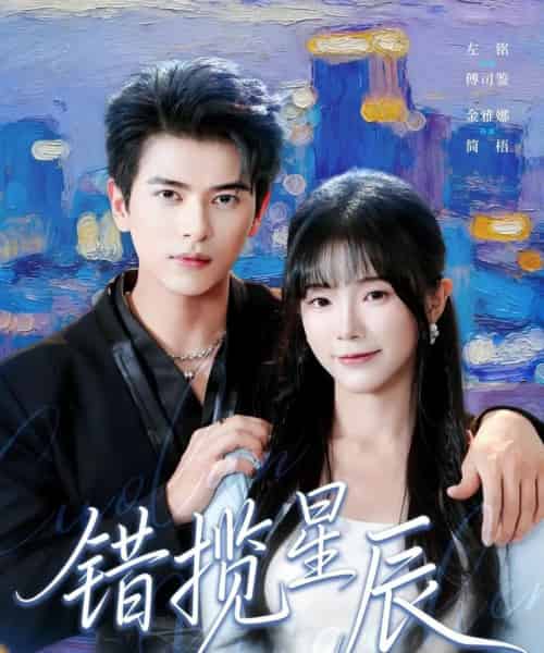 错揽星辰（77集全）金雅娜＆左铭-搜外项目网