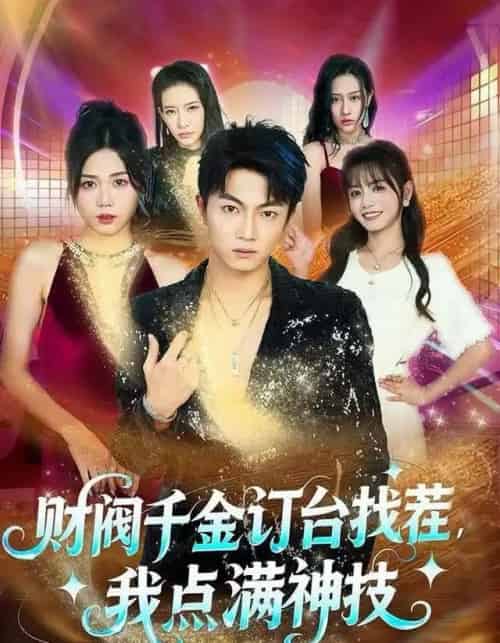 财阀千金订台找茬，我点满神技（80集全）刘博威＆知意-搜外项目网