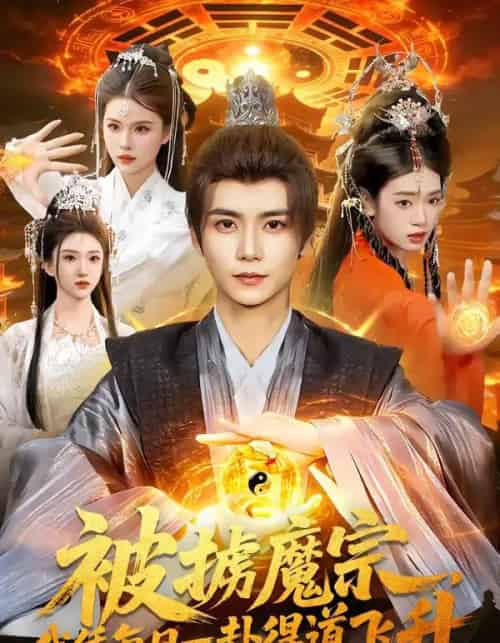 被掳魔宗，我凭每日一卦得道飞升（124集全）夏锦沐＆邱翔-搜外项目网