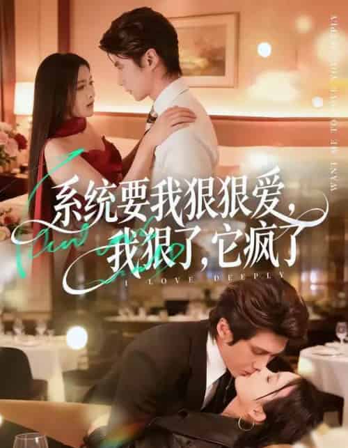 系统要我狠狠爱，我狠了它疯了（68集全）赵子络＆夏末-搜外项目网