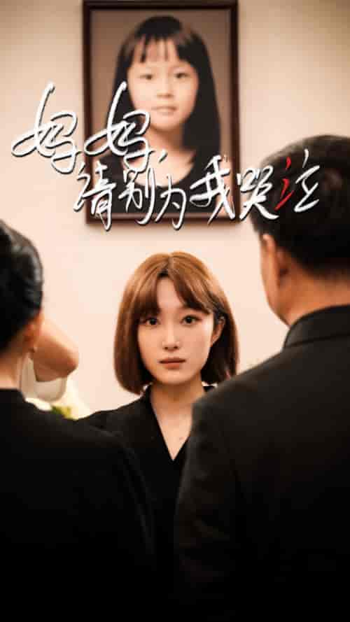 妈妈请别为我哭泣(50集)韩惟&王璐&尹昕-搜外项目网