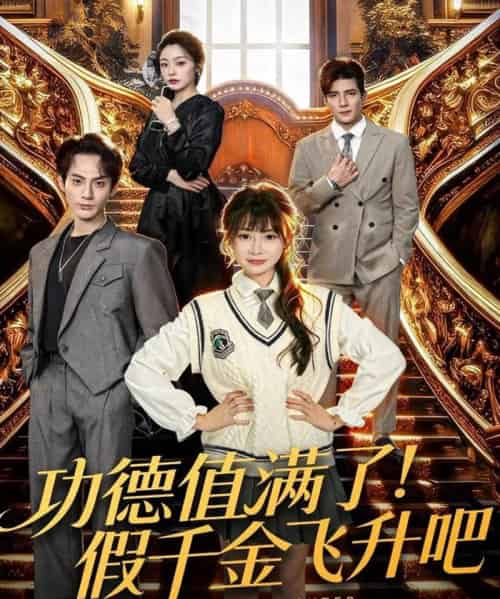 功德值满了!假千金飞升吧(71集全)赵文浩&赵学茹-搜外项目网