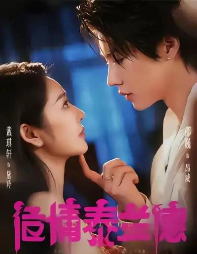 危情泰兰德(60集全)淮文&邵巍&戴琪轩-搜外项目网