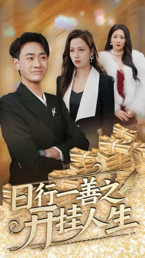 日行一善之开挂人生（35集全）宣以豪＆王静-搜外项目网