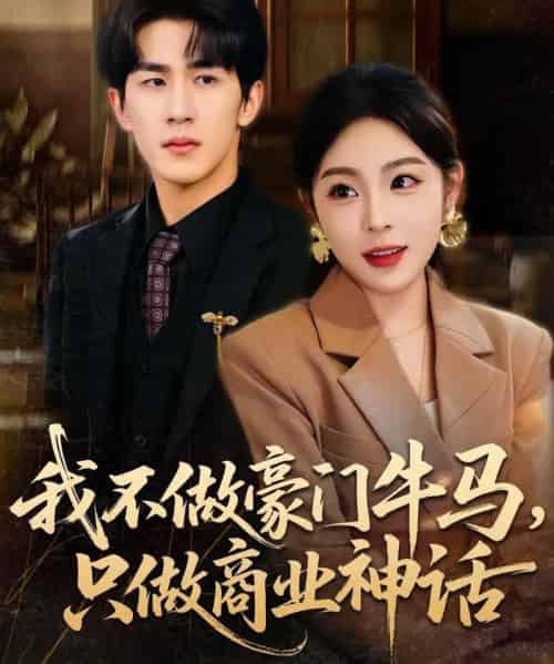 我不做豪门牛马，只做商业神话（81集全）安嘉欣＆白巧-搜外项目网