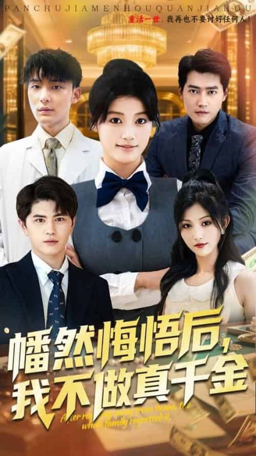 幡然悔悟后我不做真千金(70集全)刘昂&陈馨雨-搜外项目网