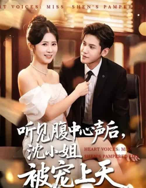 听见腹中心声后，沈小姐被宠上天（80集全）徐浩楠＆邓奕熙-搜外项目网