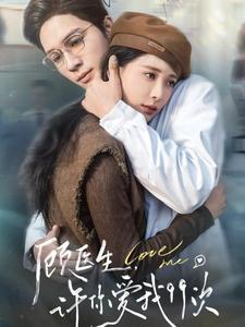 顾医生许你爱我99次（66集全）梁思伟＆张珊-搜外项目网