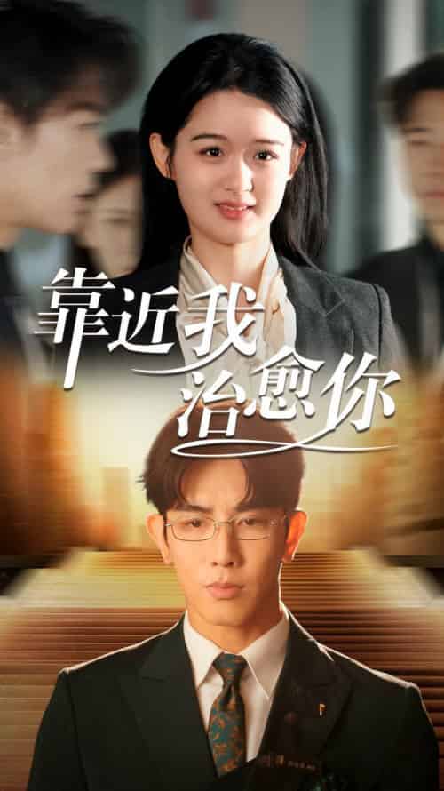 靠近我治愈你(71集全)马星烁&李紫一-搜外项目网