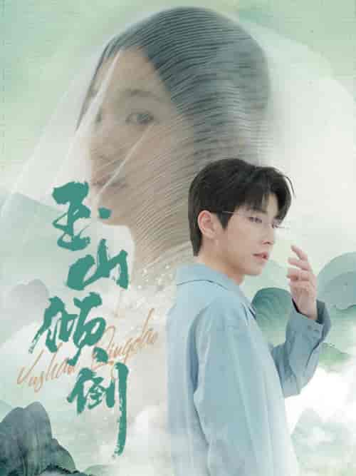 玉山倾倒（88集全）钟正-搜外项目网