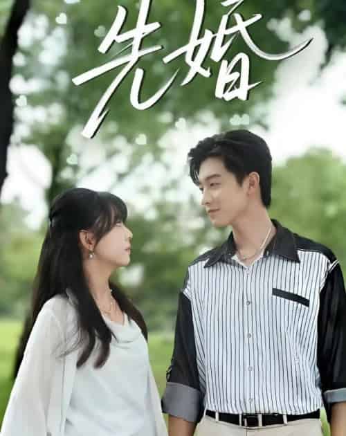 先婚（60集全）白珩威＆晓渝-搜外项目网