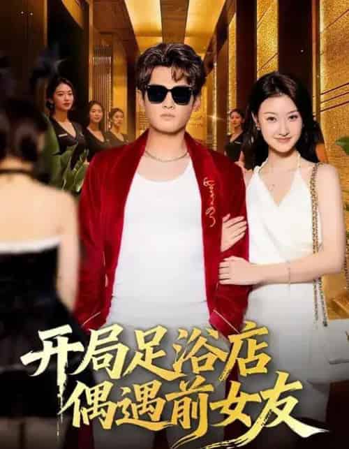 开局足浴店偶遇前女友（76集全）杨紫皓＆于宙童-搜外项目网