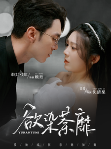 欲染荼靡(80集全)希尔力&彭瑶-搜外项目网