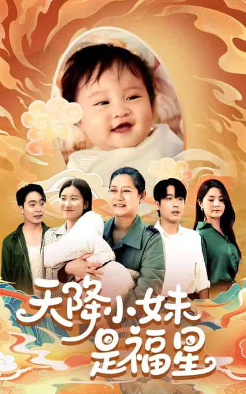天降小妹是福星（83集）薛帅琦＆江璐-搜外项目网