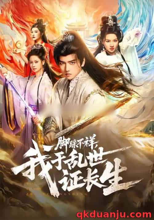 脚踩不祥，我于乱世证长生（80集全）彭佳博＆徐兰迪-搜外项目网