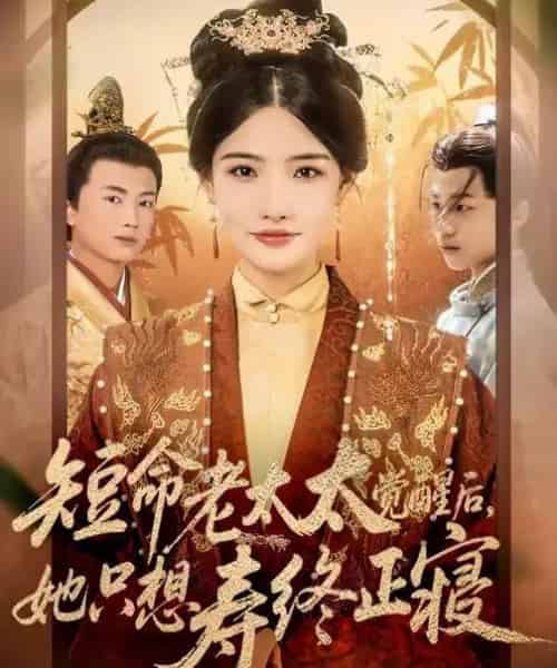 短命老太太觉醒后，她只想寿终正寝（60集全）高嘉泽＆常丹丹-搜外项目网