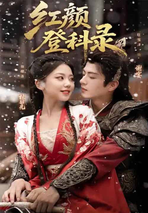 红颜登科录（63集全）徐璎珞＆杜昱泽-搜外项目网