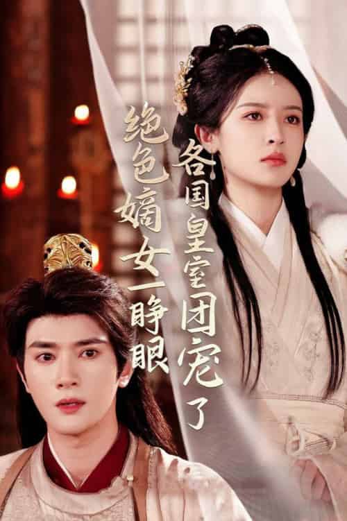 绝色嫡女一睁眼各国皇室团宠了（97集全）陈冠峄＆王蔼玲-搜外项目网