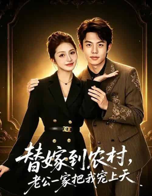 替嫁到农村，老公一家把我宠上天（54集全）殷子杰＆王瑭莹-搜外项目网