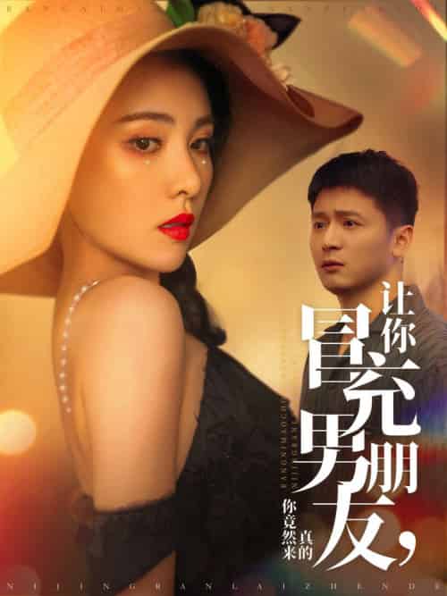 让你冒充男朋友你竟然来真的(90集全)何其炜&阳蕾-搜外项目网