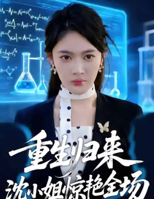 重生归来沈小姐惊艳全场（53集全）王知煜＆崔旭阳-搜外项目网