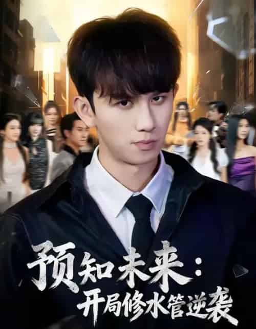 预知未来：开局修水管逆袭（80集全）漆培鑫＆李可馨-搜外项目网
