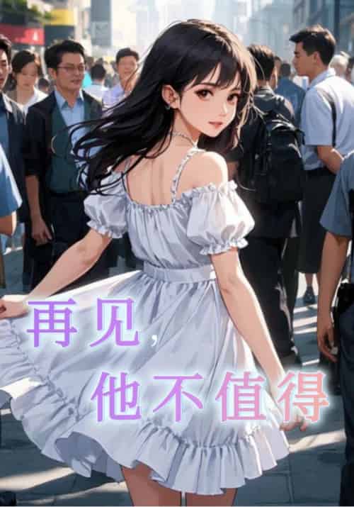 再见，他不值得（10集全）盛司聿＆安以夏-搜外项目网