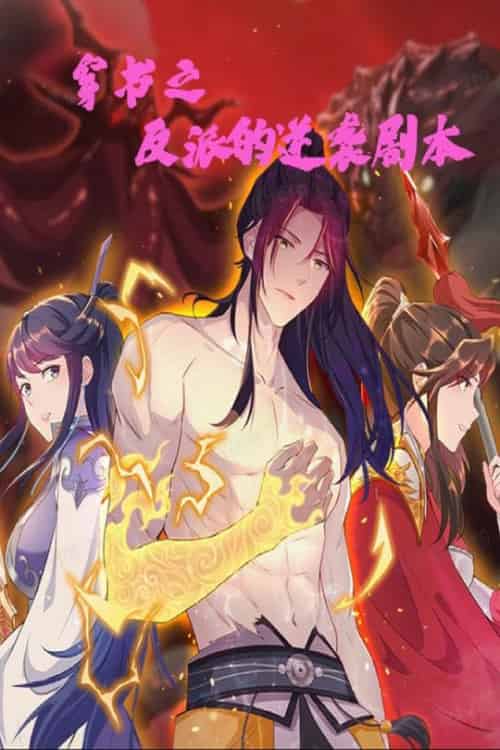 穿书之反派的逆袭剧本（194集全）动漫-搜外项目网