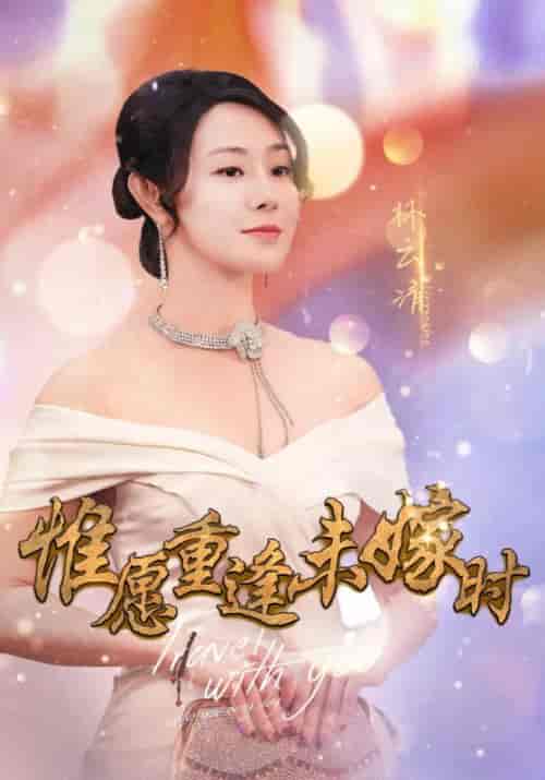 《惟愿重逢未嫁时》全集剧情介绍 - 搜外短剧