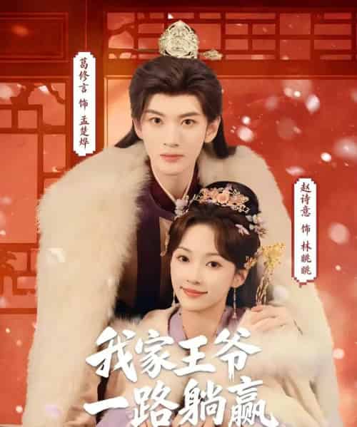 我家王爷一路躺赢（76集全）葛修言＆赵诗意-搜外项目网