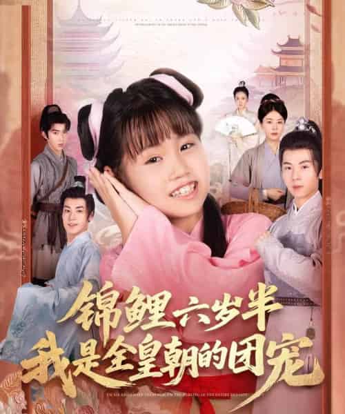 锦鲤六岁半我是全皇朝的团宠（82集全）毛航七＆赵诗涵-搜外项目网