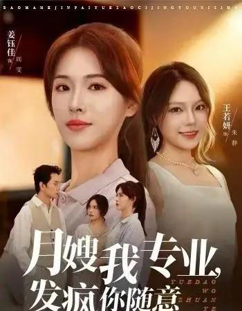 月嫂我专业，发疯你随意（63集全）姜钰佳＆费贝贝-搜外项目网