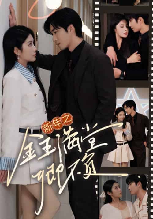 新年之金玉满堂卿不负（35集全）金泽＆玉瑶-搜外项目网