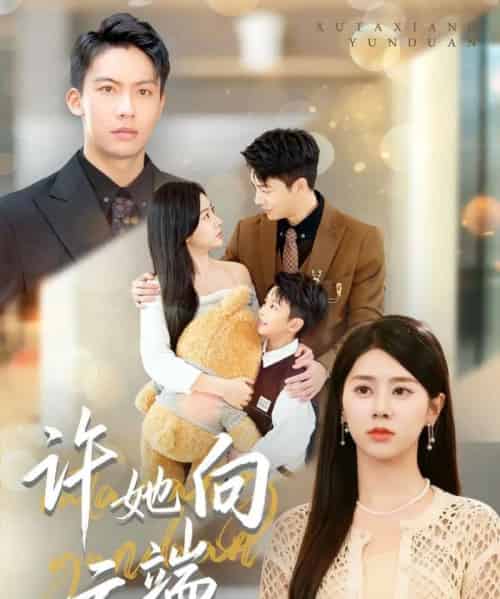 许她向云端（88集全）刘相奇＆徐海文-搜外项目网