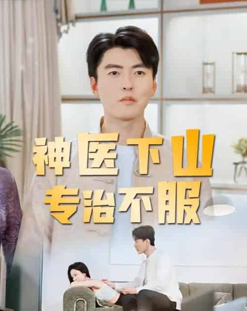 神医下山专治不服（80集全）张邯＆王昱舒-搜外项目网
