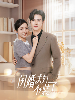 分手后回归豪门当千金＆闪婚夫妇不装了（62集全）孟佳辉＆柳卓青-搜外项目网