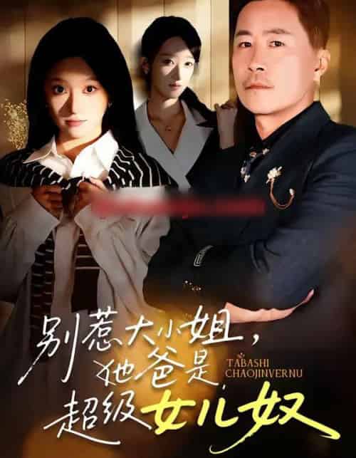 别惹大小姐，她爸是超级女儿奴（58集全）常晋＆魏心宁-搜外项目网