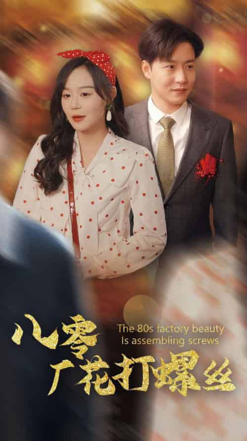 八零厂花打螺丝（70集全）蔚琳＆孙雪阳-搜外项目网