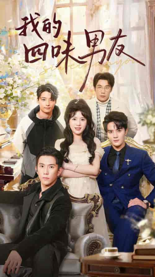 我的四味男友＆七日缘浅恋曲未央（60集全）陈冠峄＆王冰冰-搜外项目网